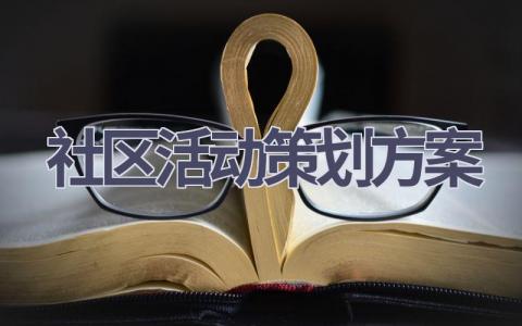 社区活动策划方案(15篇精选范文）