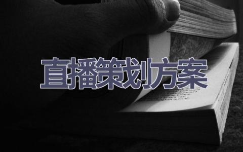 直播策划方案(7篇精选范文）