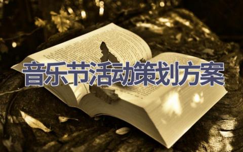 音乐节活动策划方案(15篇精选范文）