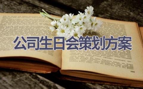 公司生日会策划方案(13篇精选范文）