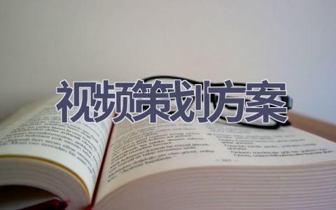 视频策划方案(17篇精选范文）