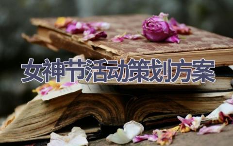 女神节活动策划方案(17篇精选范文）