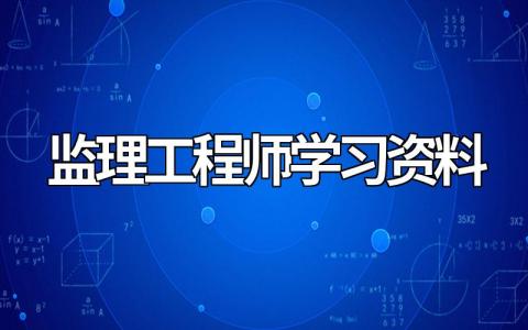 监理工程师学习资料大全，监理工程师入门知识汇总